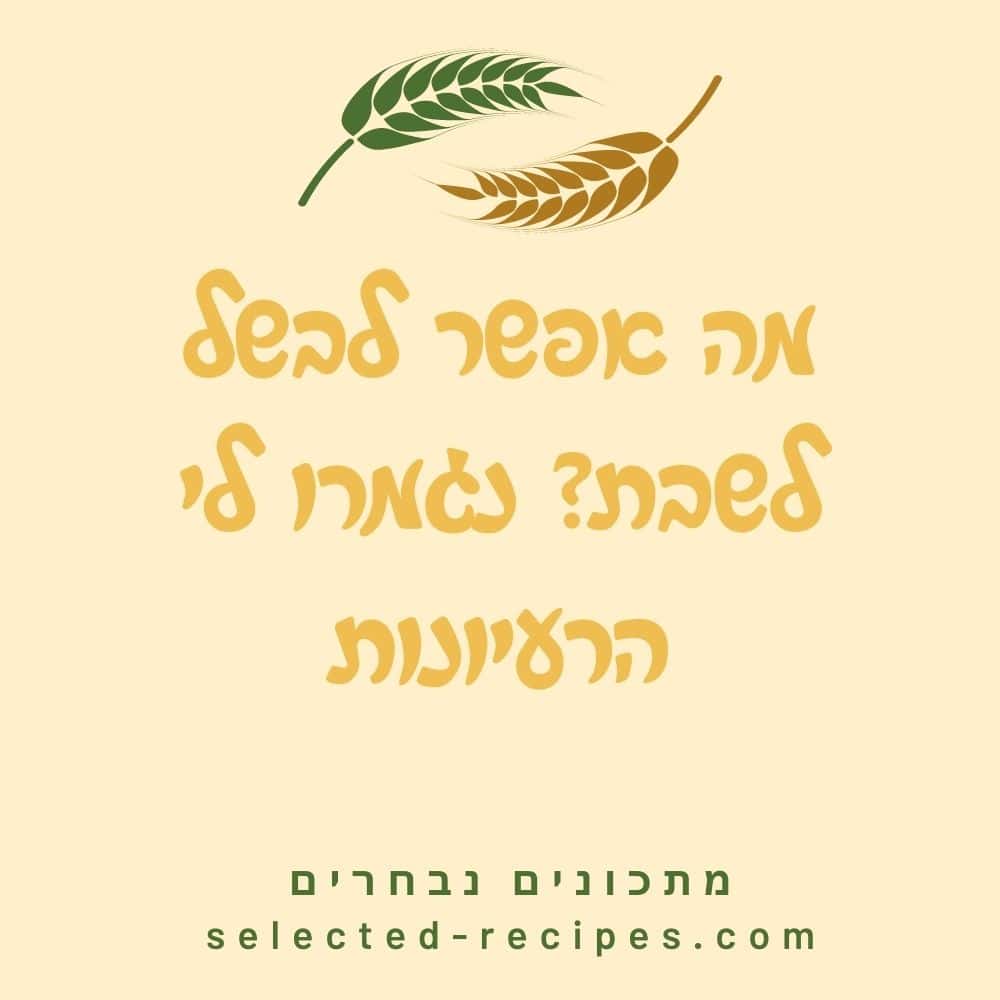 מה אפשר לבשל לשבת? נגמרו לי הרעיונות
