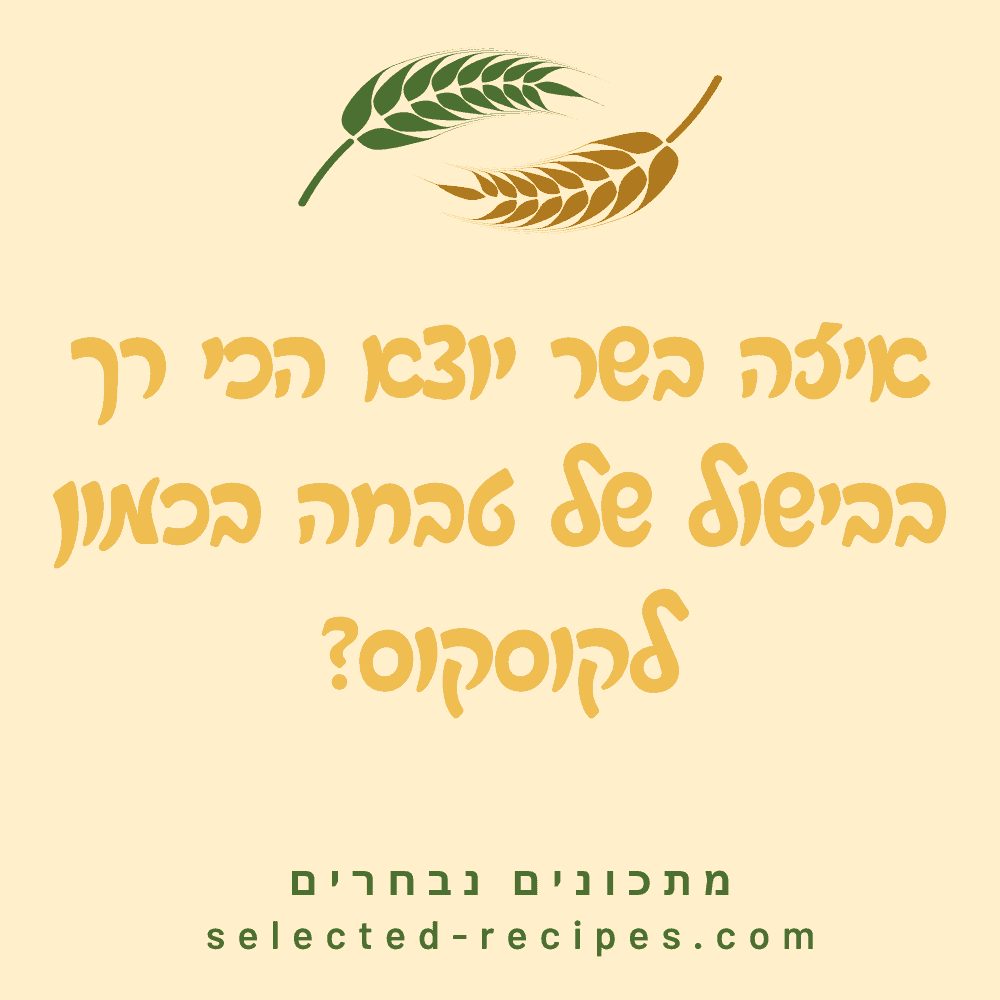 איזה בשר יוצא הכי רך בבישול של טבחה בכמון לקוסקוס?