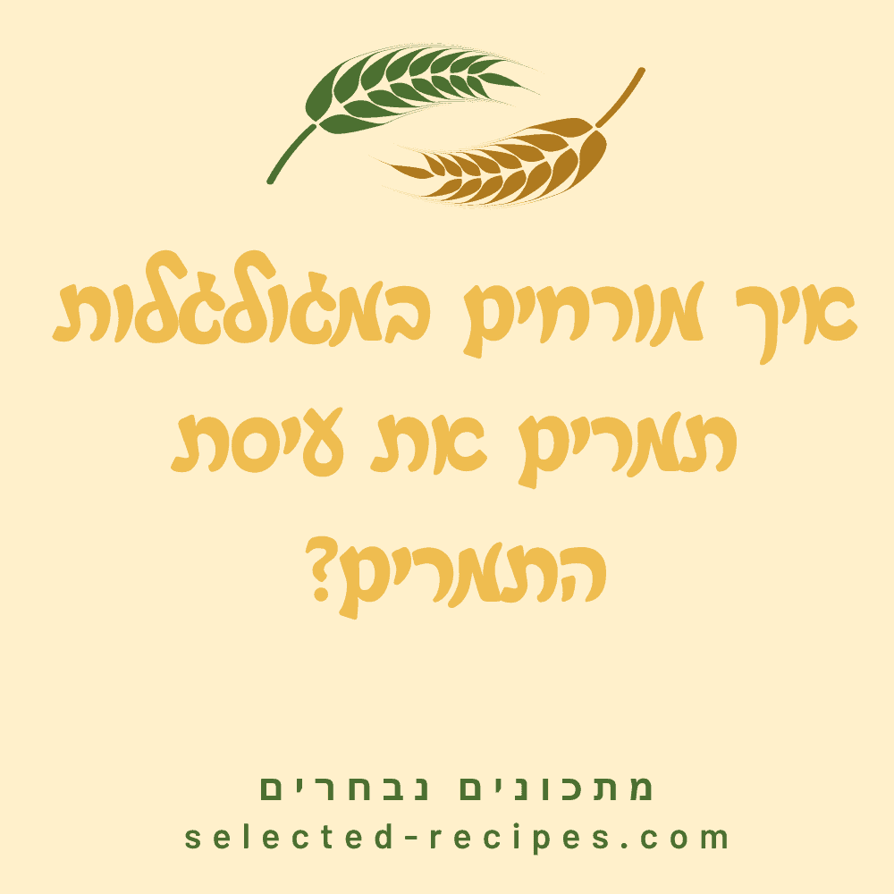 איך מורחים במגולגלות תמרים את עיסת התמרים?