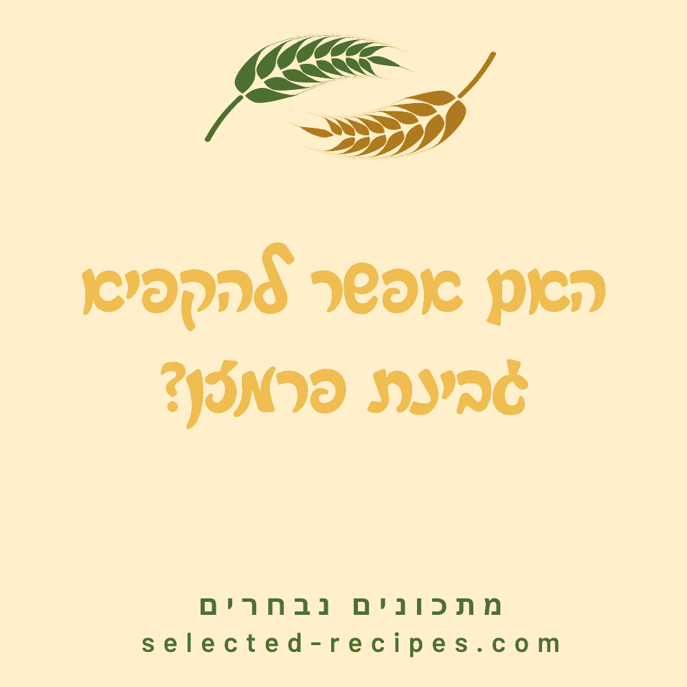 האם אפשר להקפיא גבינת פרמזן