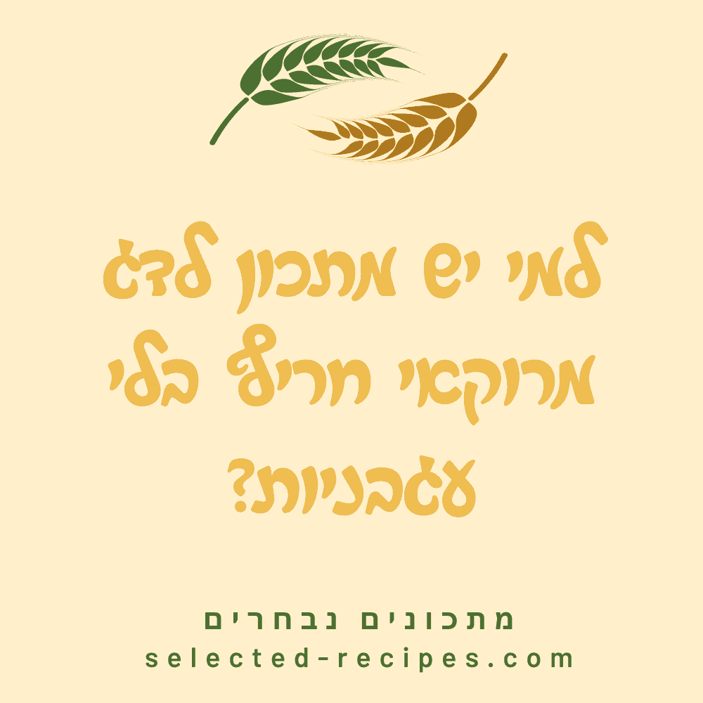 למי יש מתכון לדג מרוקאי חריף בלי עגבניות