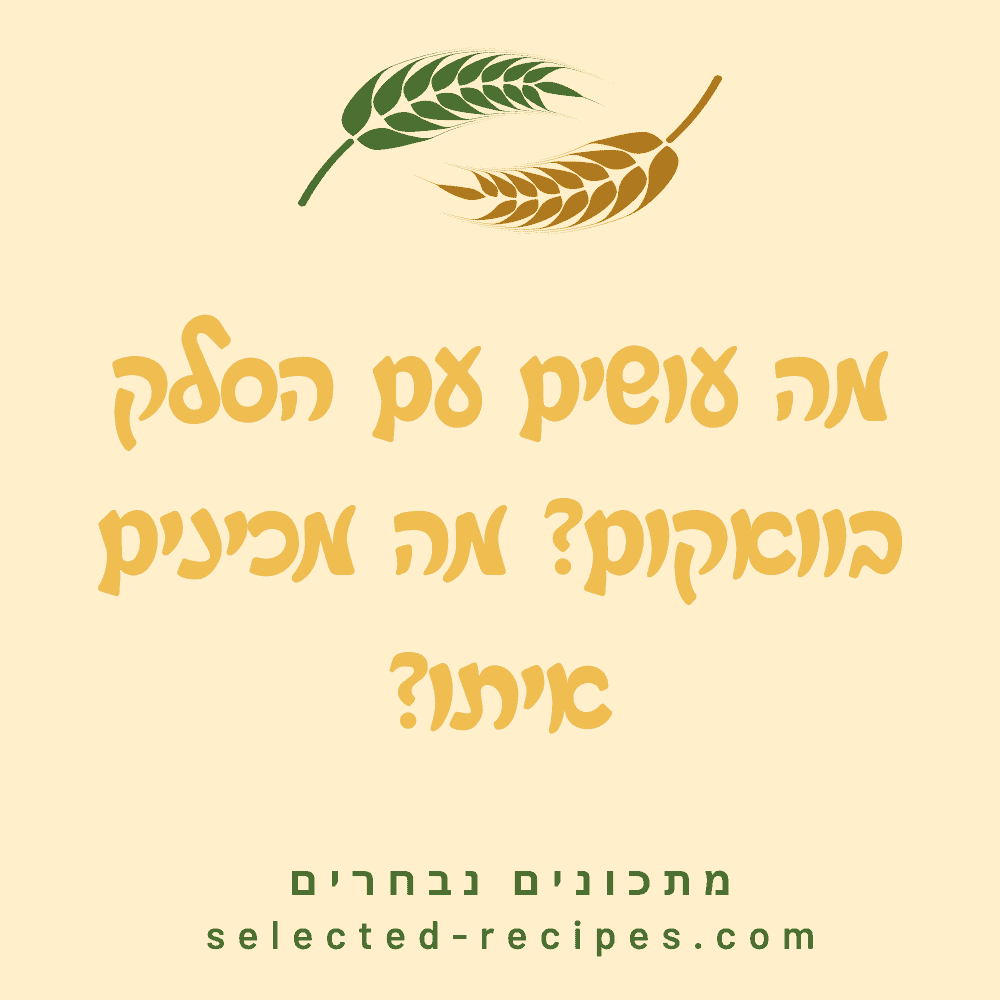 מה עושים עם הסלק בוואקום? מה מכינים איתו?