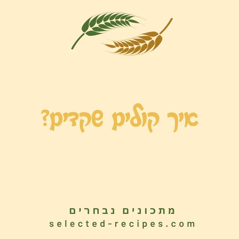 איך לקלות שקדים בבית