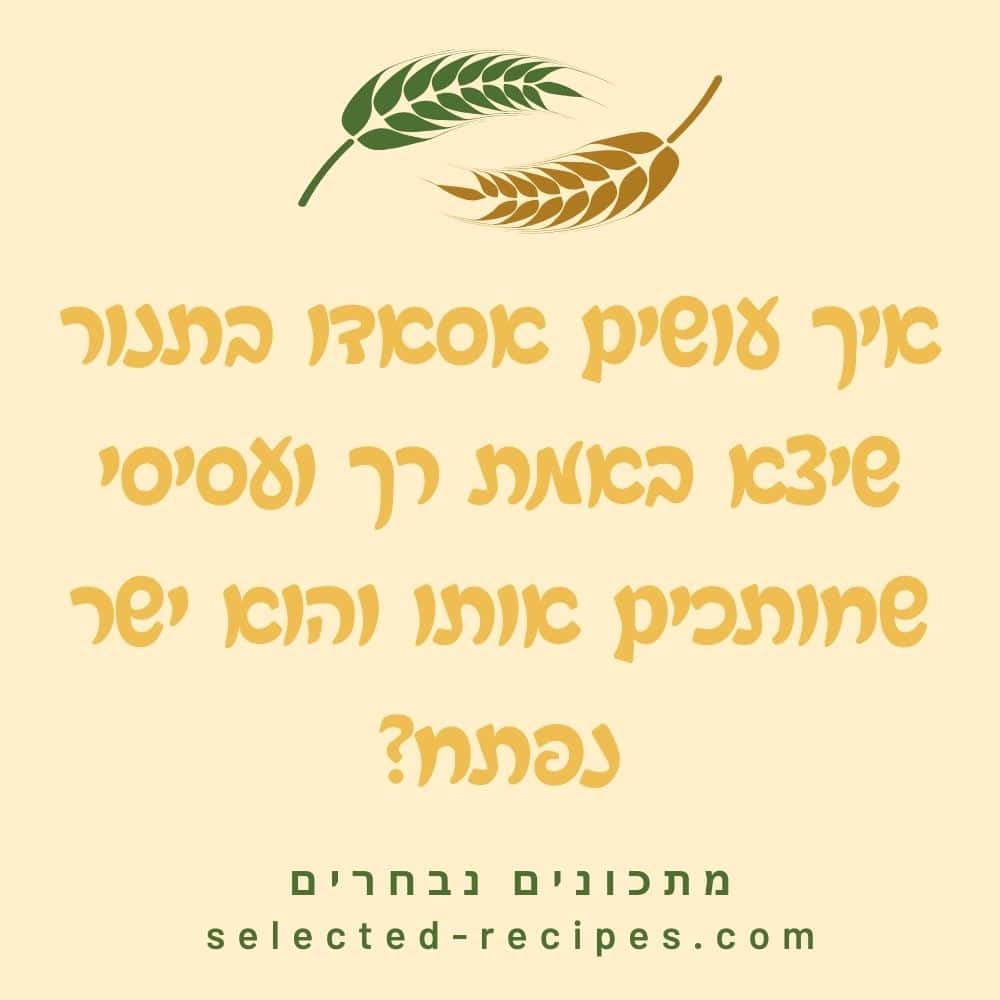 איך עושים אסאדו בתנור שיצא באמת רך ועסיסי שחותכים אותו והוא ישר נפתח