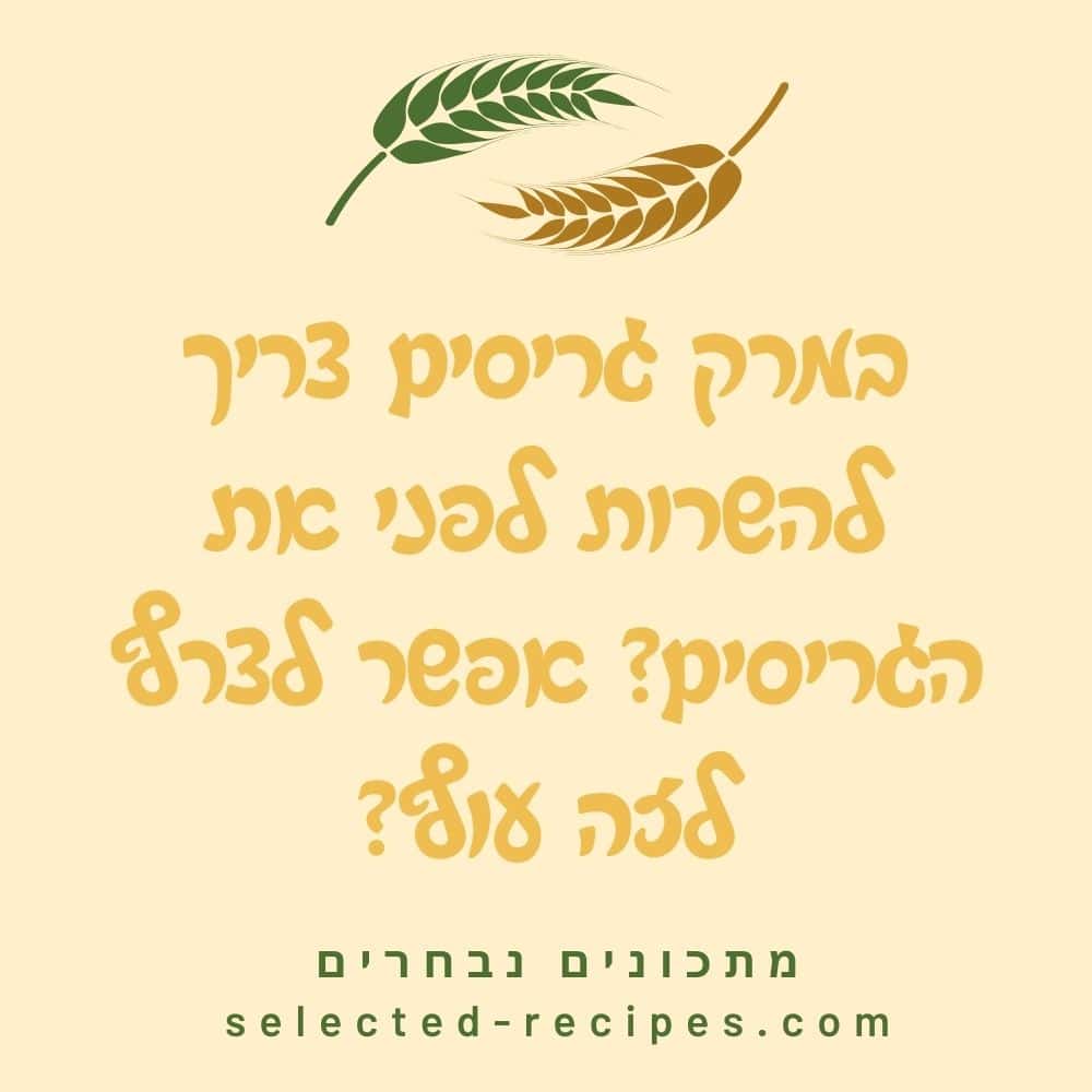 במרק גריסים צריך להשרות לפני את הגריסים אפשר לצרף לזה עוף