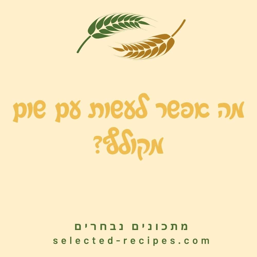 מה אפשר לעשות עם שום מקולף