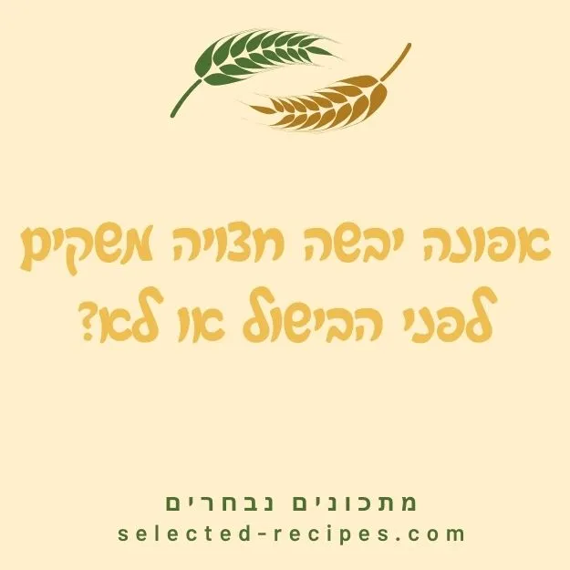 אפונה יבשה חצויה משקים לפני הבישול או לא