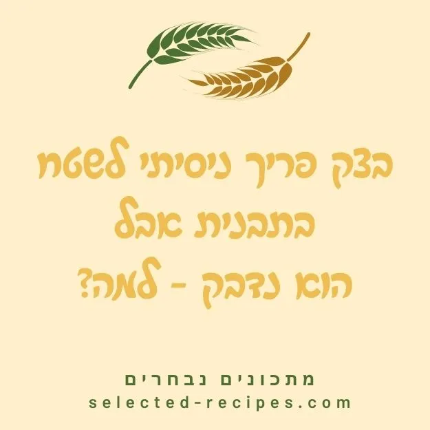 בצק פריך ניסיתי לשטח בתבנית אבל הוא נדבק - למה