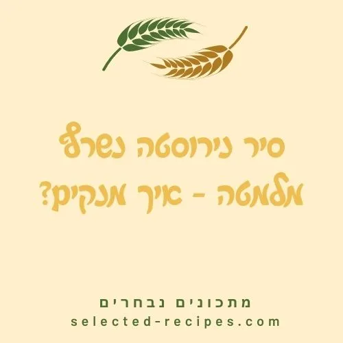 סיר נירוסטה נשרף מלמטה - איך מנקים