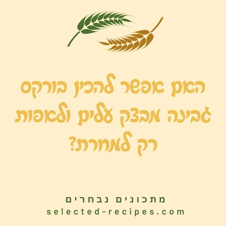 האם אפשר להכין בורקס גבינה מבצק עלים ולאפות רק למחרת
