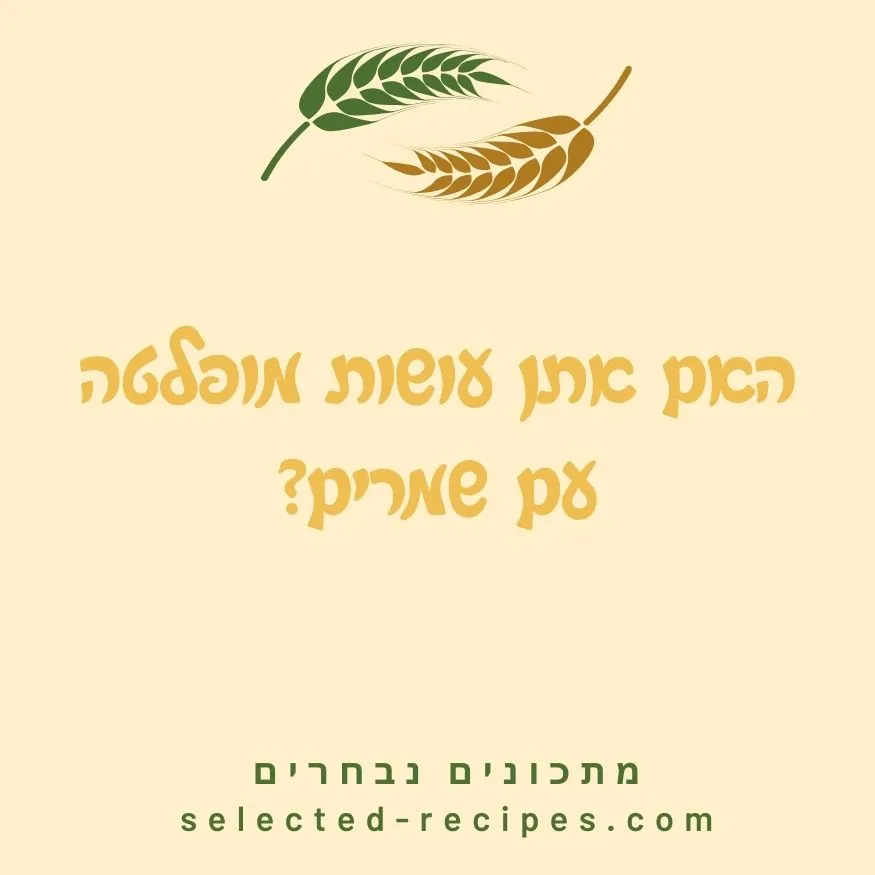 מופלטה מכינים עם שמרים או בלי?