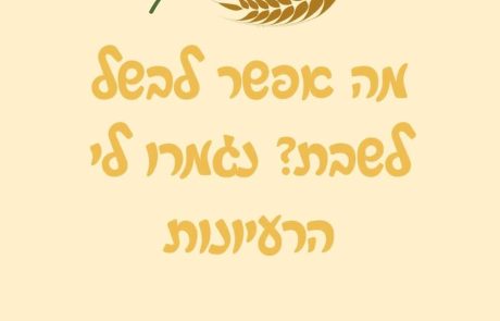 מה אפשר לבשל לשבת? נגמרו לי הרעיונות