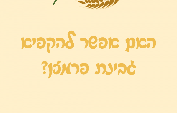 האם אפשר להקפיא גבינת פרמזן?