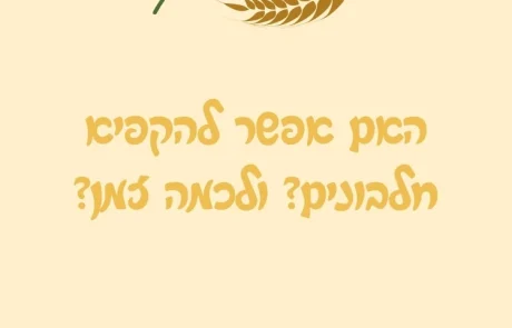 האם אפשר להקפיא חלבונים? ולכמה זמן?