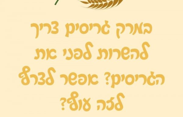 במרק גריסים צריך להשרות לפני את הגריסים? אפשר לצרף לזה עוף?