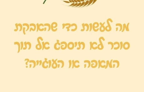 מה לעשות כדי שהאבקת סוכר לא תיספג אל תוך המאפה או העוגייה?
