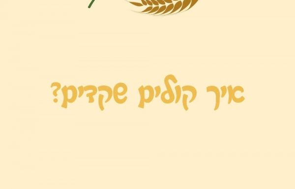 איך קולים שקדים?